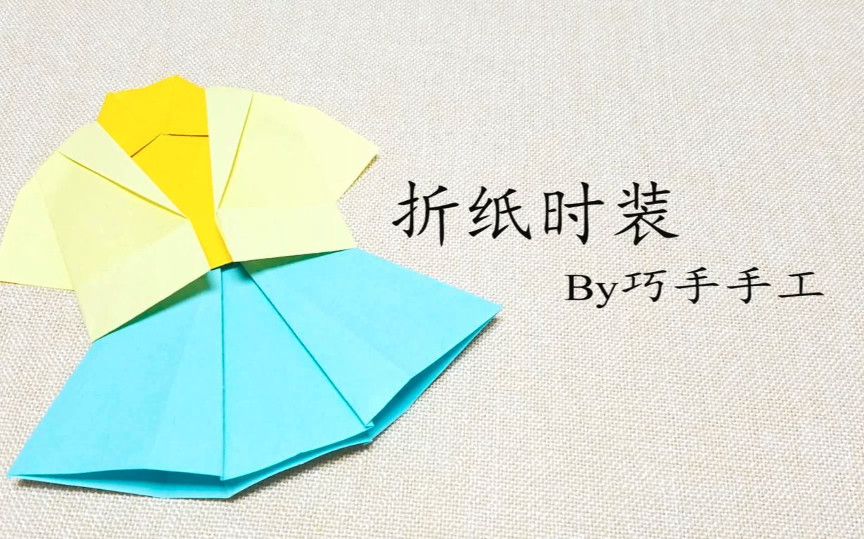 【折纸】有一种技能叫叠衣服,简单又实用!哔哩哔哩bilibili