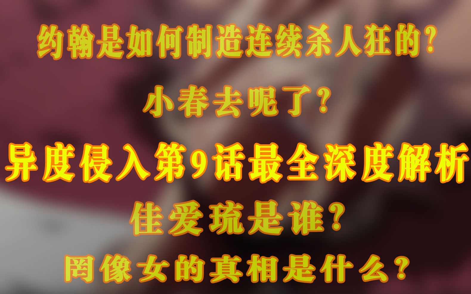 信息量爆炸,异度侵入第九话最全深度解析!这五点一定要弄懂!哔哩哔哩bilibili