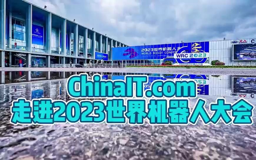 机器人无界:2023世界机器人大会探索科技无限可能哔哩哔哩bilibili