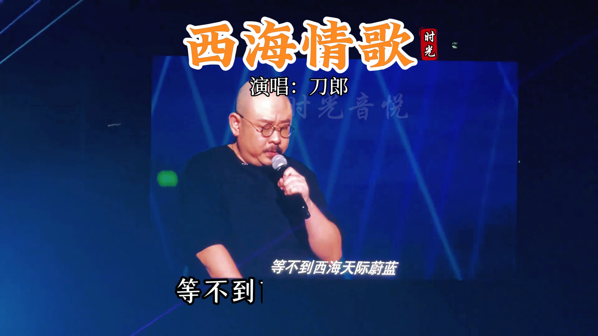 喊了一声“郝雷”,这次换了男声领唱《西海情歌》,瞬间把现场带入高潮哔哩哔哩bilibili