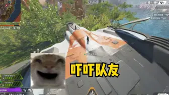 【哈基派】第一次知道APEX能劫机👍