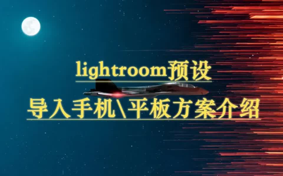 【LR\PS调色】预设导入手机LR(视频版)哔哩哔哩bilibili