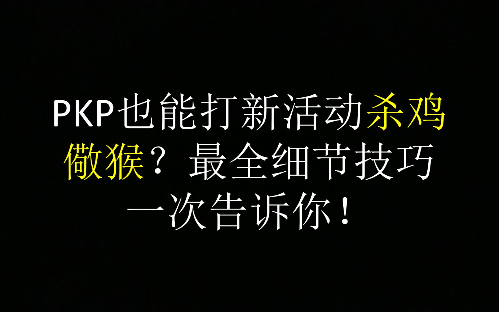 PKP也能打新活动杀鸡儆猴?最全细节技巧一次告诉你!哔哩哔哩bilibili