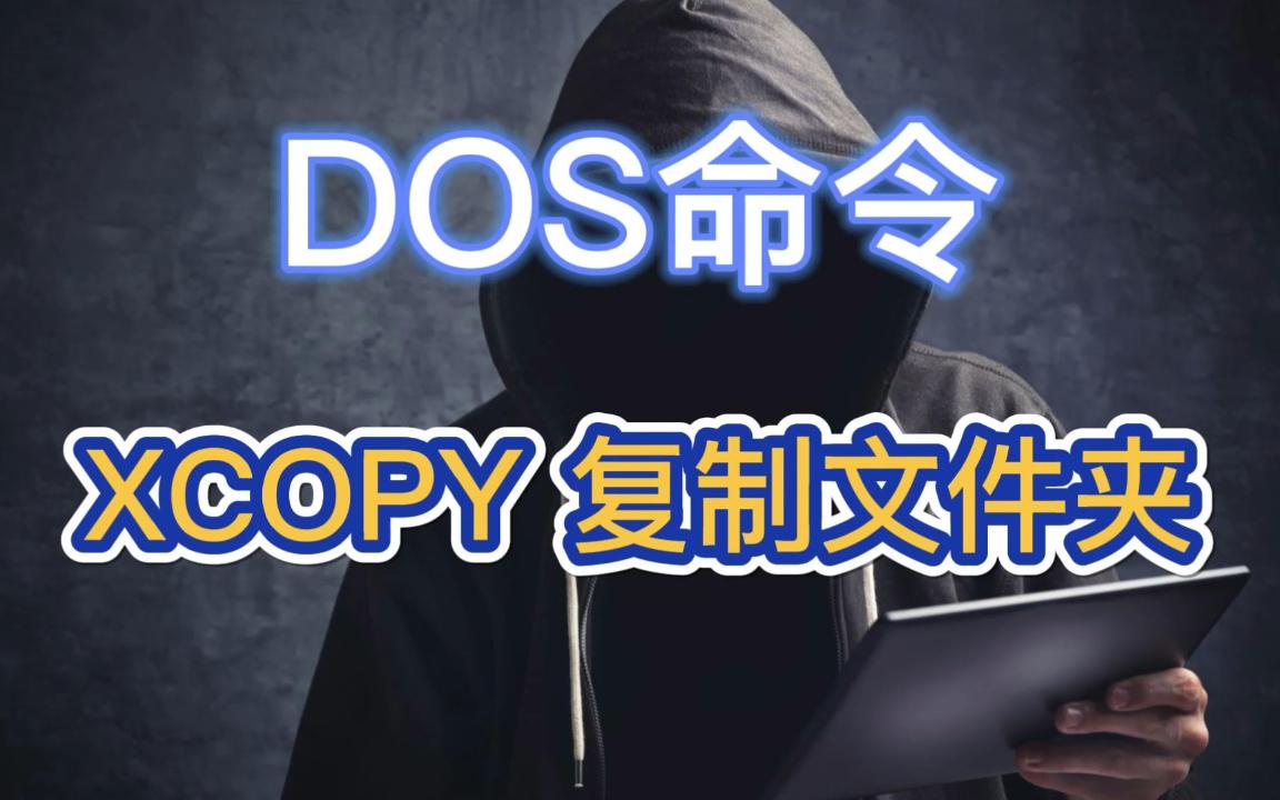 DOS命令:XCOPY 复制文件夹哔哩哔哩bilibili