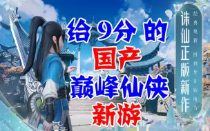 Download Video: 国产巅峰仙侠新游，《梦幻新诛仙》手游到底好不好呢？这期告诉你