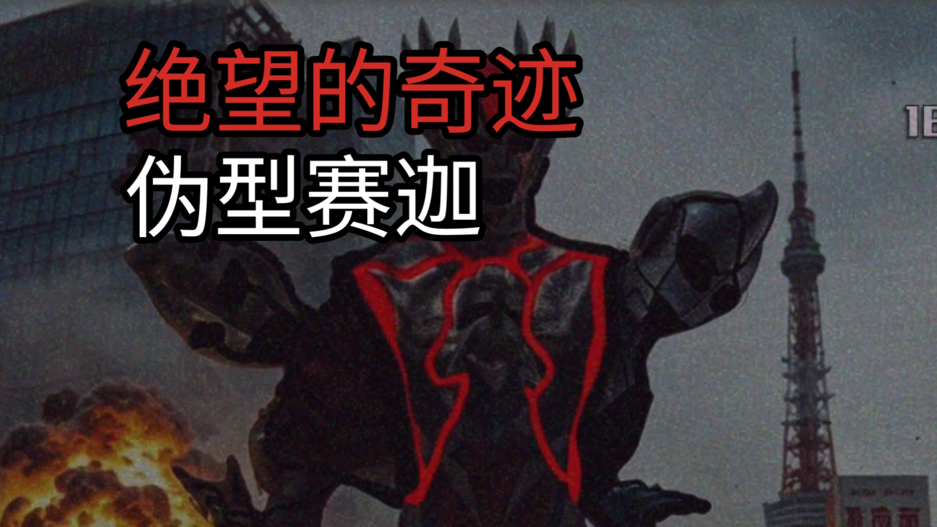绝望的奇迹海报