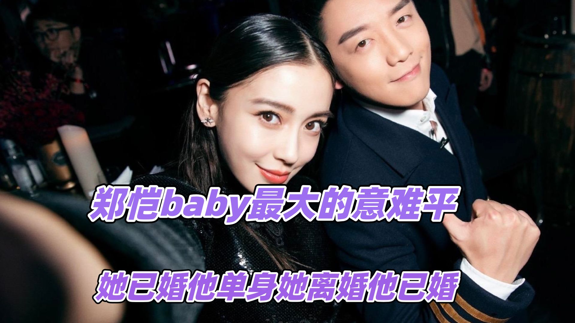 郑恺baby最大的意难平,她已婚他单身她离婚他已婚