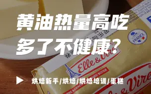 Tải video: 黄油吃多了对身体不好吗？