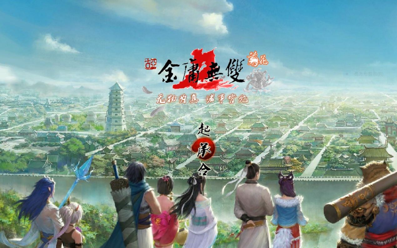 金庸无双2 菊花版1.85 结局哔哩哔哩bilibili