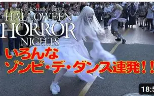 Download Video: 【USJ 日本环球影城】ハロウィーンホラーナイト( 万圣节之夜）2022  ，各个区域各种僵尸舞连发！