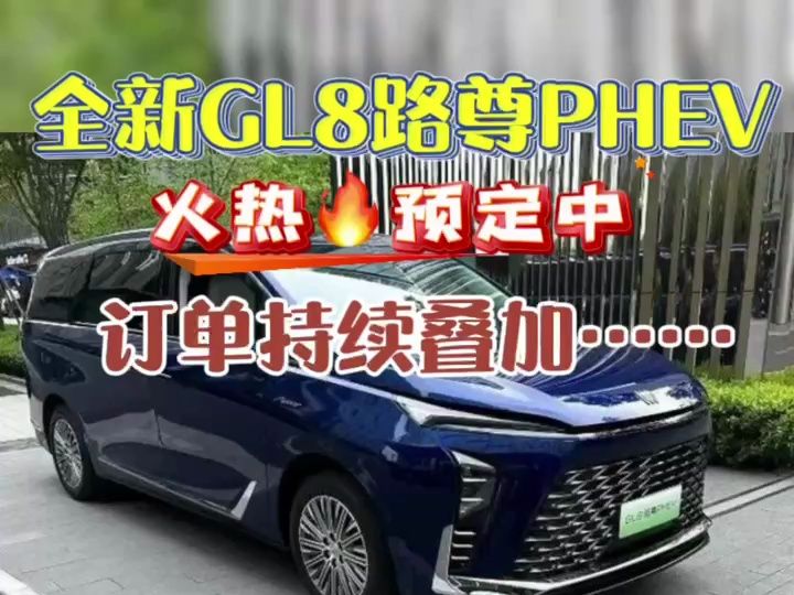 全新GL8陆尊PHEV来袭 润华别克诸城店预定首日连订2台哔哩哔哩bilibili