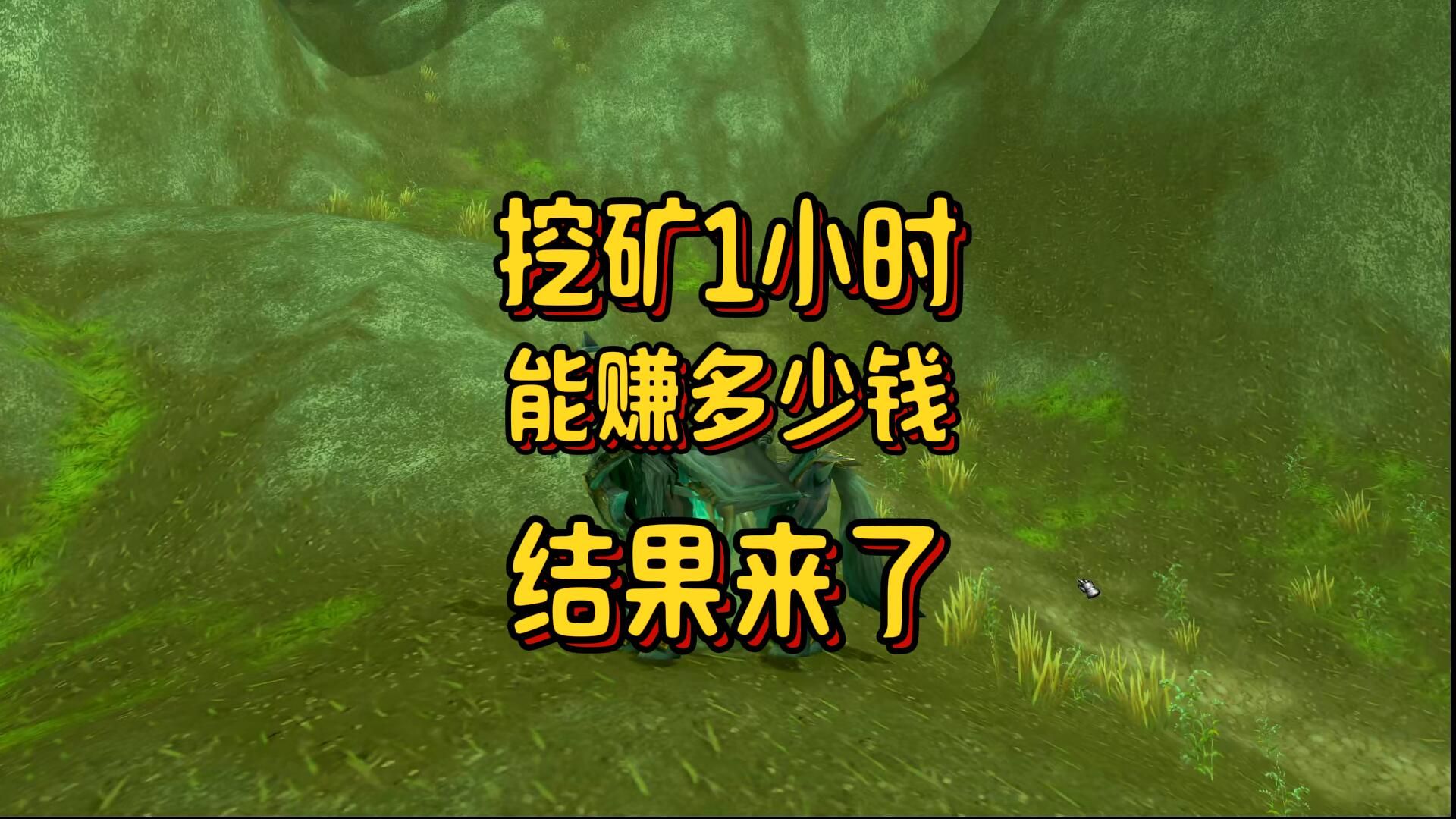 魔兽世界:挖矿1小时赚多少钱?结果来了!魔兽世界游戏解说