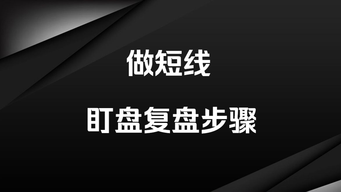 [图]做短线如何盯盘和复盘？再忙也要看看，太经典了