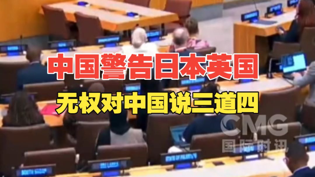 中国代表点名警告英国、日本等国！