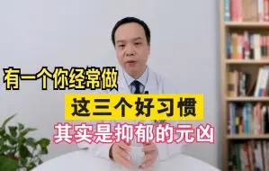 Download Video: 这三个好习惯，其实是抑郁的元凶，其中有一个你经常在做