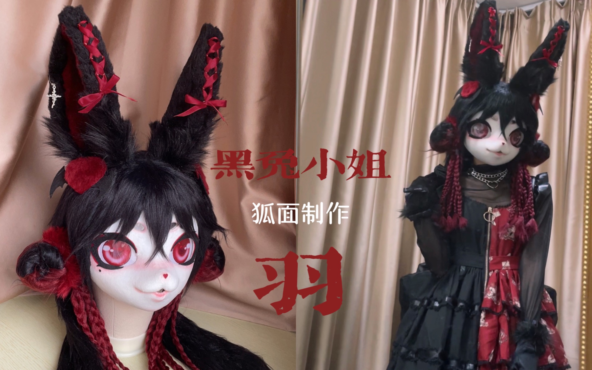 kig系兽装制作过程记录_哔哩哔哩_bilibili