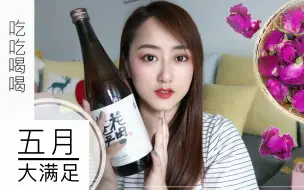 Download Video: 【叨叨喵】吃吃喝喝，五月购物大满足分享，美酒l火锅l花茶l神器