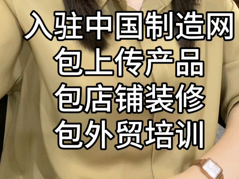 入驻中国制造网做外贸,入驻条件,入驻费用,以及会员能享受到的权益都是商家非常在意的点,现在新政策对于新商家给到的扶持力度很大.哔哩哔哩...