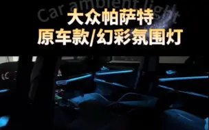 Descargar video: 大众帕萨特原车款氛围灯/64色多彩渐变，多种模式