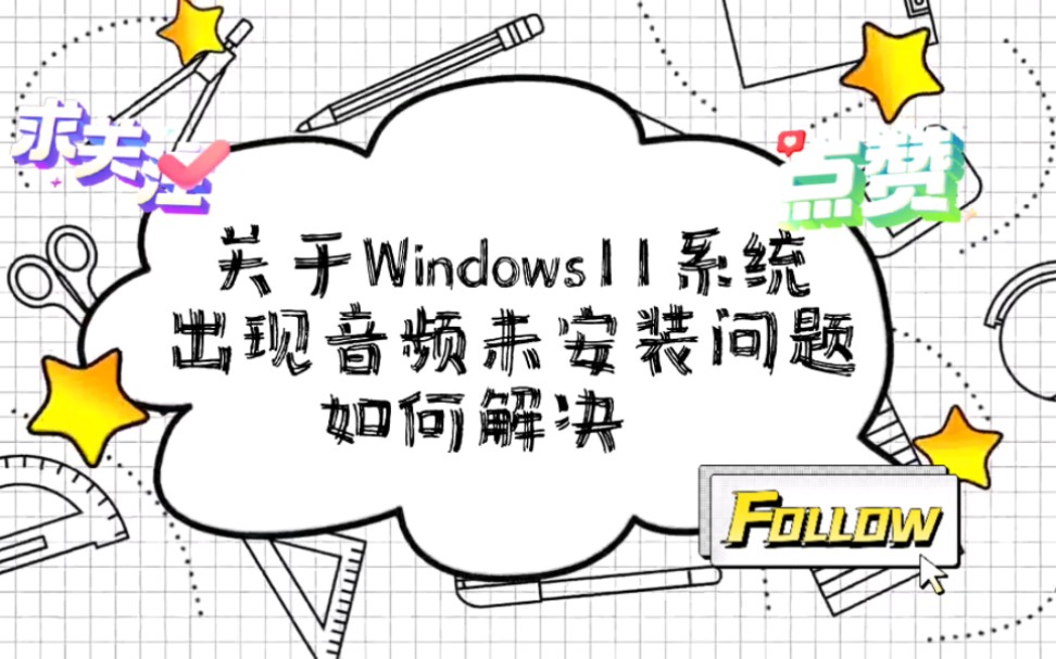 关于Windows11系统出现音频未安装问题如何解决?哔哩哔哩bilibili