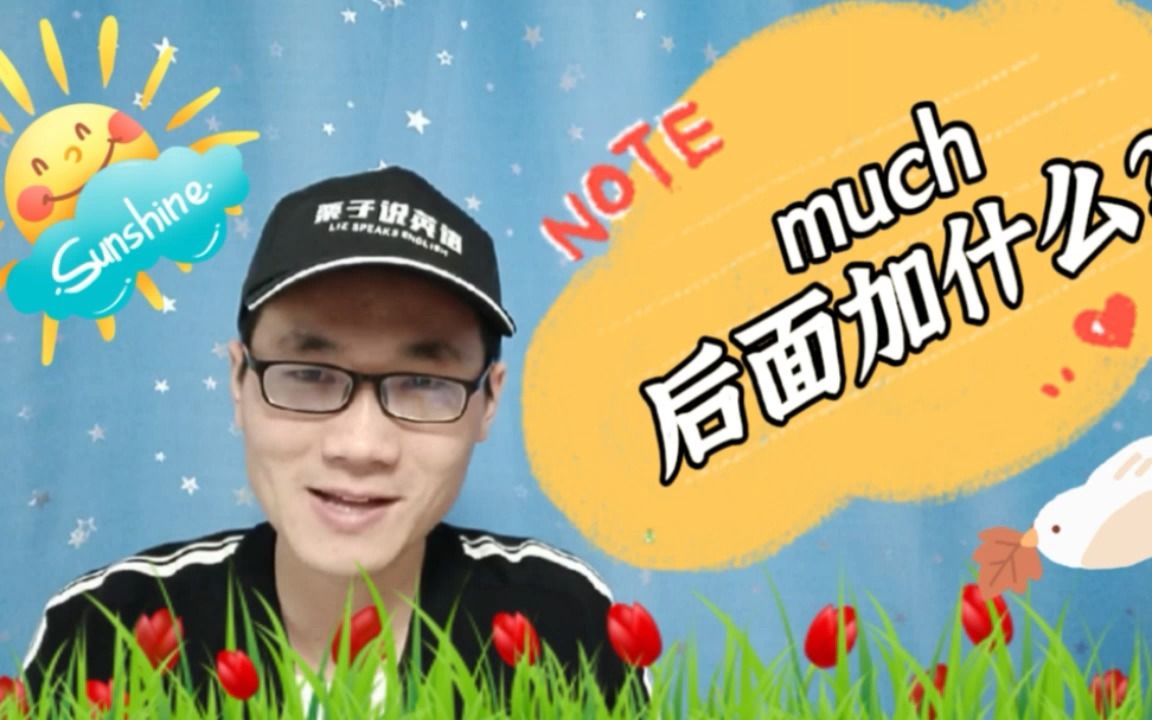 有同学问:much这个单词后面加什么?哔哩哔哩bilibili