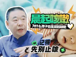 Download Video: 为什么孩子总是晨起咳嗽 别急着止咳  肖小儿跟你讲明原理