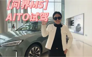 Download Video: 华为员工试驾AITO「问界M5」，跟我一起来看看吧！