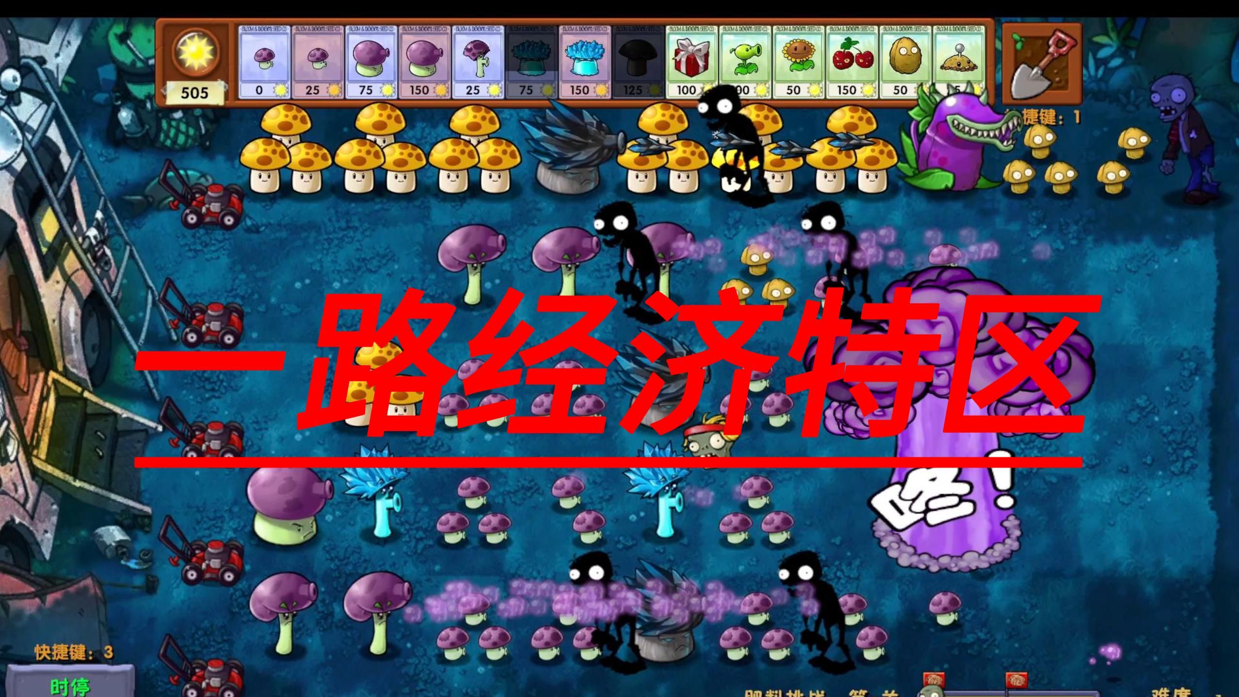 一路经济特区 植物大战僵尸融合版 肥料