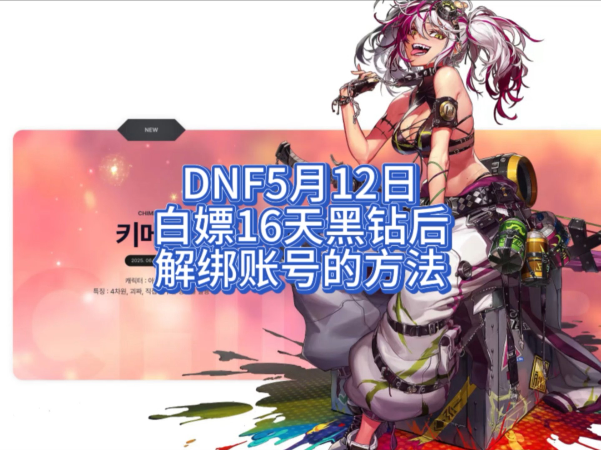 dnf卡片账号绑定解绑