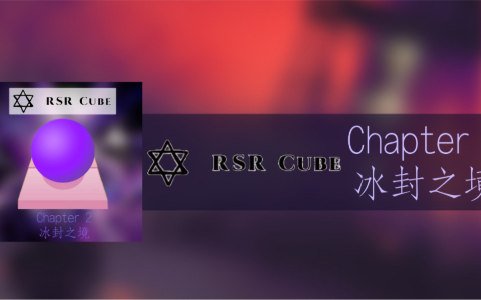 [图]【RSR Cube】Chapter 2 冰封之境 更新预览