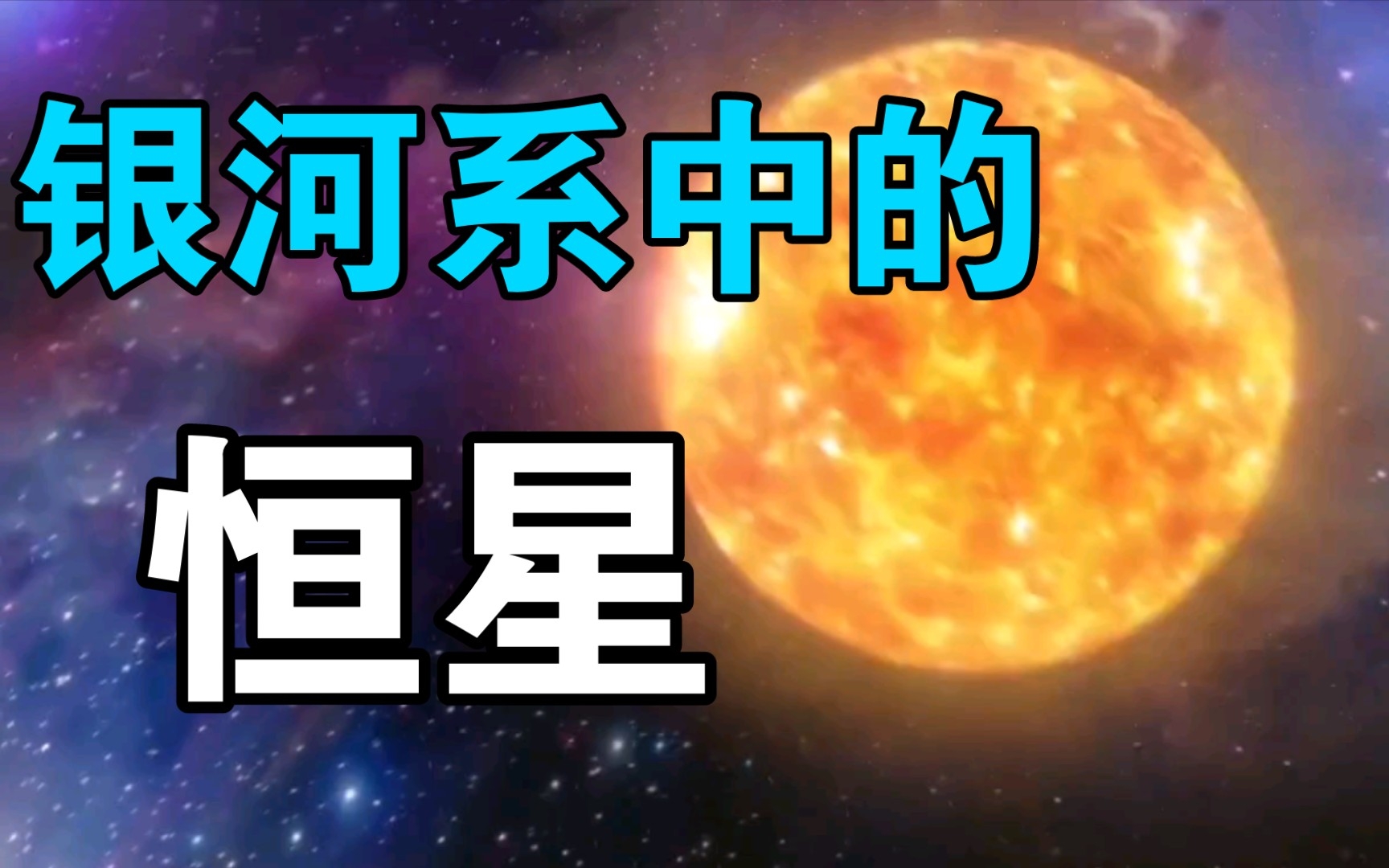 【小雷百科】24《银河系中的恒星》宇宙繁星哔哩哔哩bilibili