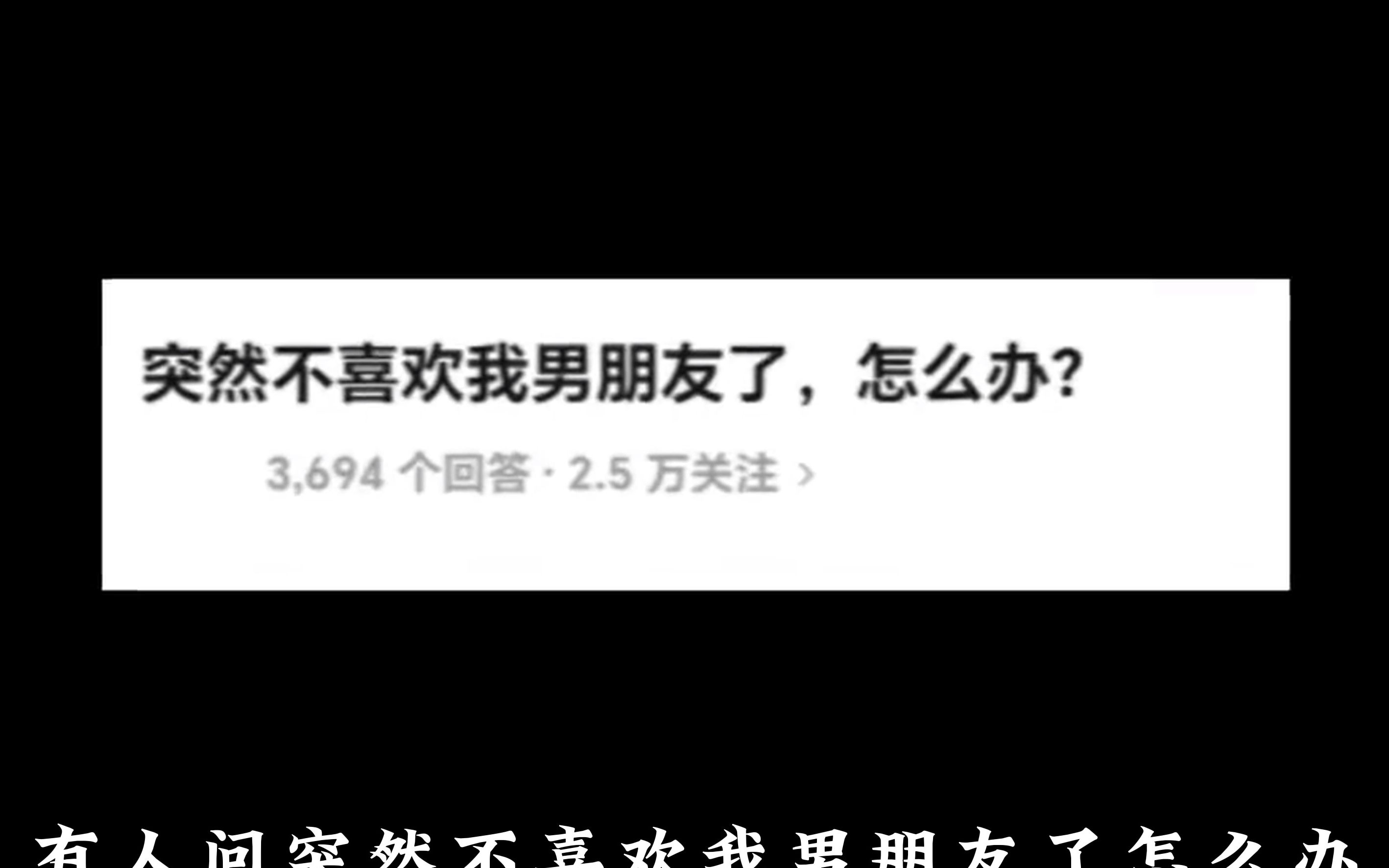 突然不喜欢我男朋友了,怎么办?哔哩哔哩bilibili