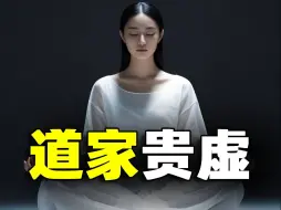 Video herunterladen: 道家思想中的至高境界，为什么说“无”才是世界的真相？