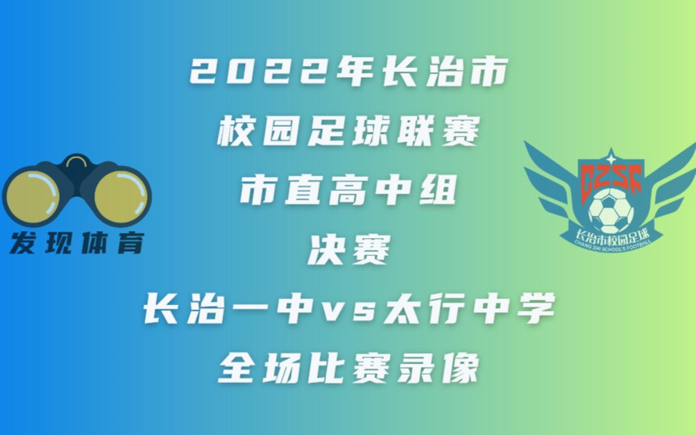 2022年长治市校园足球联赛 市直高中组决赛 长治一中vs太行中学 全场比赛录像哔哩哔哩bilibili