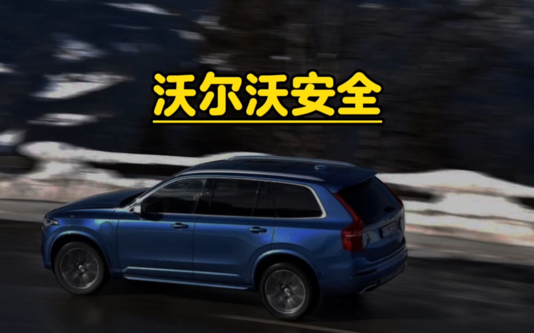 沃尔沃到底有多安全