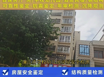 廉江市学校幼儿园房屋安全检测鉴定哔哩哔哩bilibili