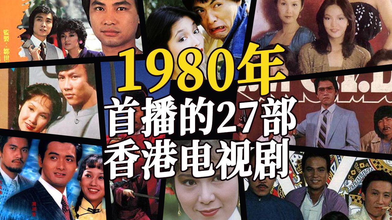 1980年首播的27部香港电视剧,80%我没看过!哔哩哔哩bilibili