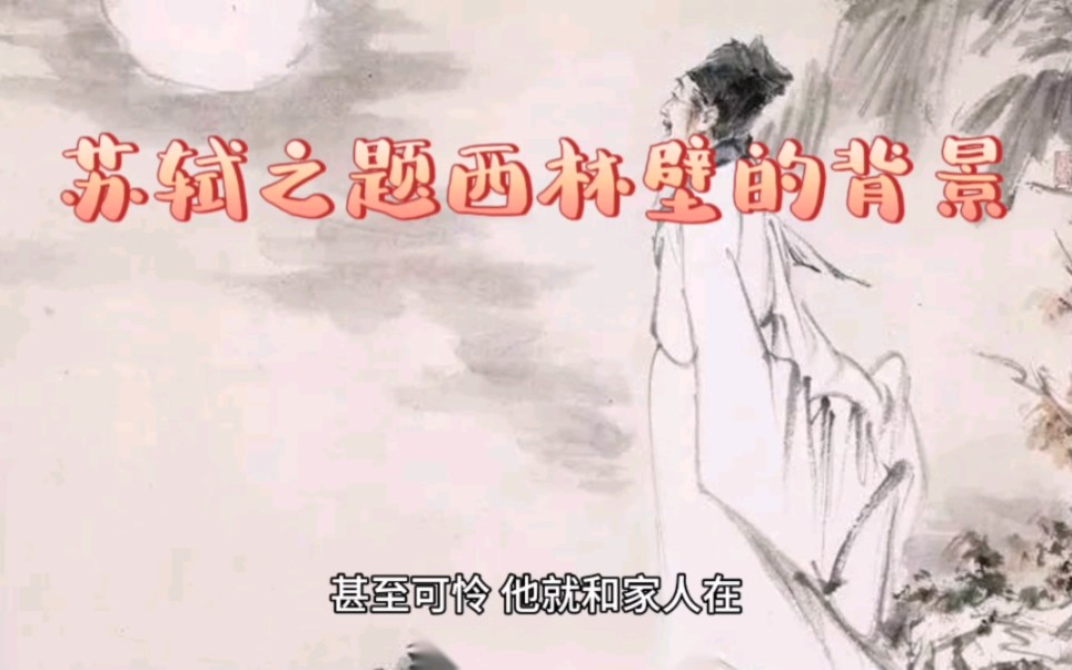 聊聊苏轼之题西林壁的创作背景哔哩哔哩bilibili