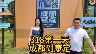 Download Video: 上318川藏线第一天，今天到康定！青春没有售价，面包车直达拉萨！