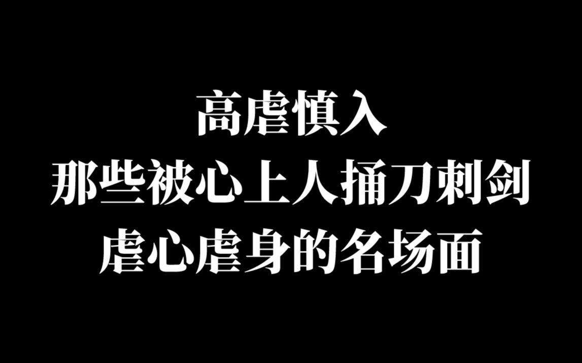 【高虐慎入】那些遭心上人捅刀刺剑凌虐身心名场面~哔哩哔哩bilibili