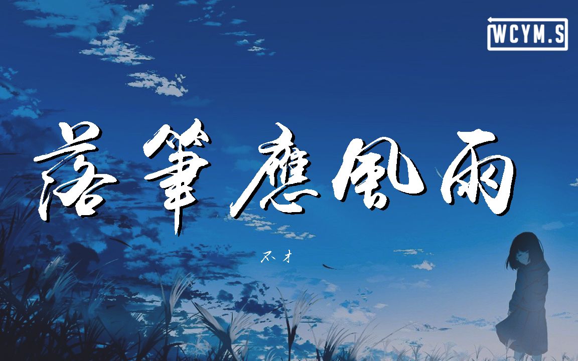 不才  落笔应风雨【动态歌词/Lyrics Video】哔哩哔哩bilibili