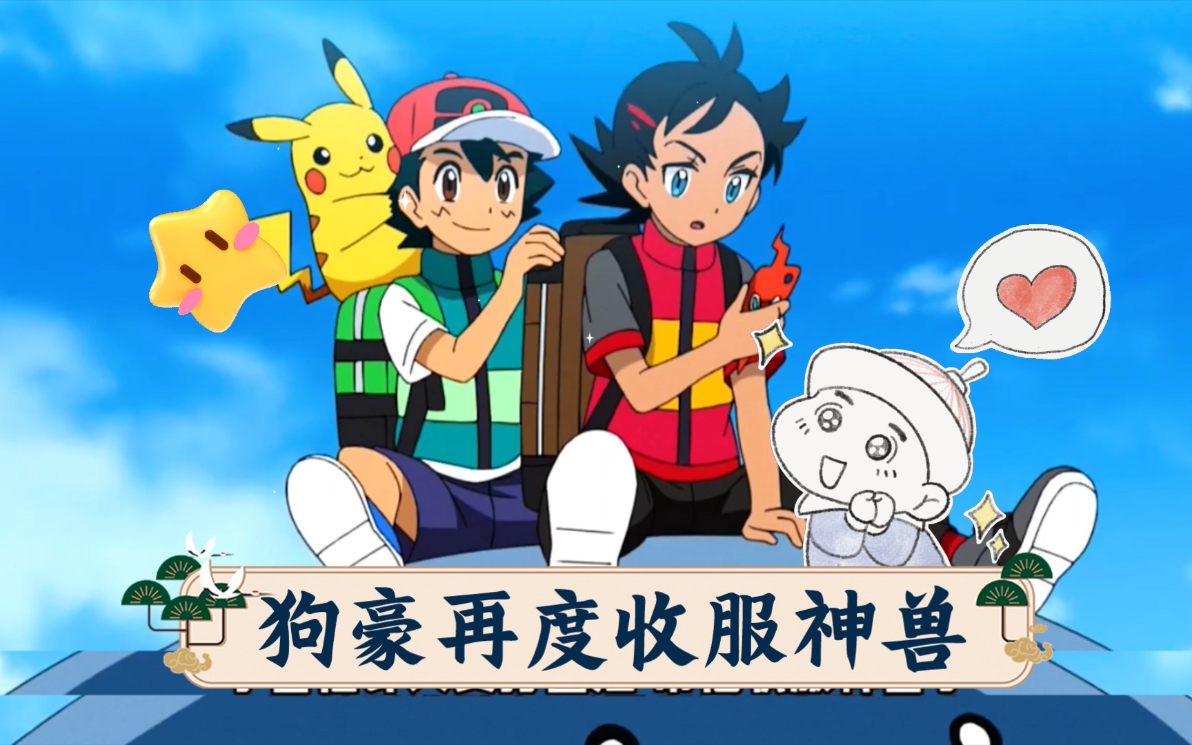 狗豪再度收服神兽