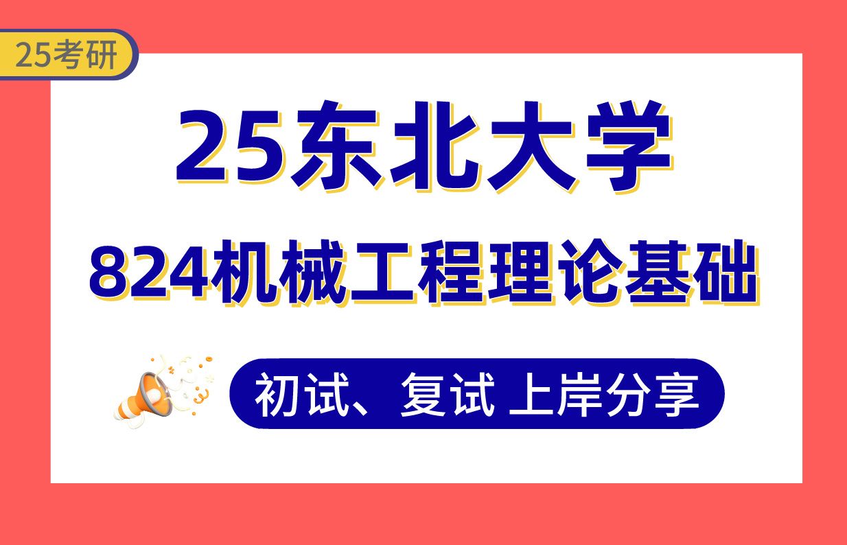 【25东北大学机械考研】390+上岸学长初复试经验分享824机械工程理论基础真题讲解#东北大学机械工程(工业设计/机械制造及其自动化/车辆工程/机械电...