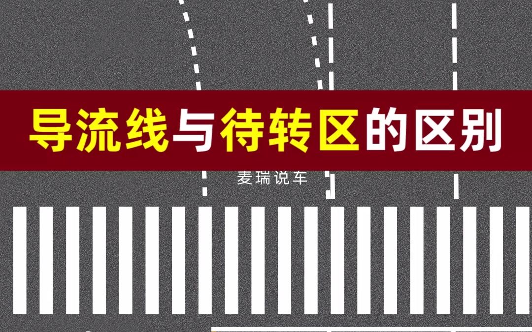 10秒看懂导流线与待转区的不同!