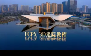 Download Video: FCPX 3D摄像机跟踪教程