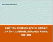 [图]【冲刺】2024年 中国传媒大学50106中国现当代文学《883人文社科基础之世界文明史》考研终极预测5套卷