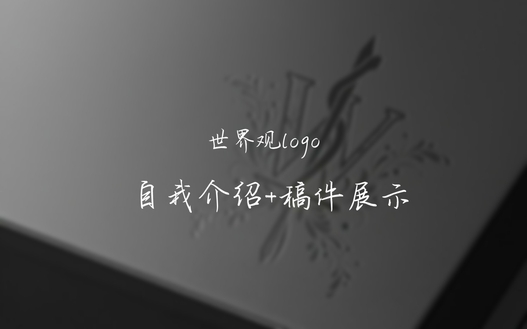 自我介绍与稿件展示:世界观logo设计哔哩哔哩bilibili