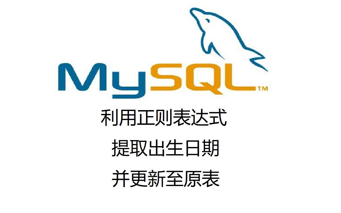 22. MySQL利用正则表达式提取出生日期并更新至原表哔哩哔哩bilibili