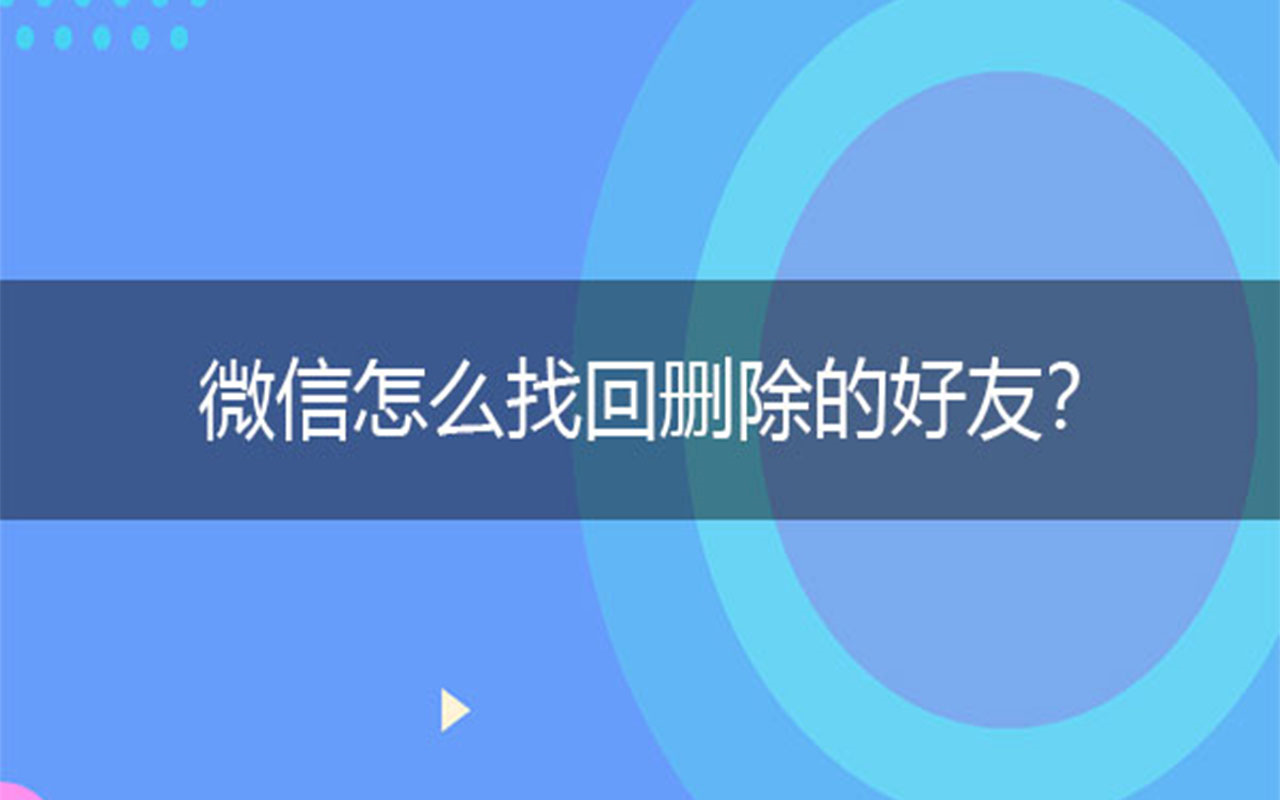 微信怎么找回删除的好友?适合小白的3个恢复方法