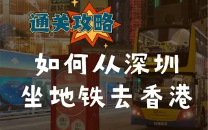 Download Video: 真快！实拍深圳坐地铁去香港通关流程：罗湖口岸过关去香港全过程。